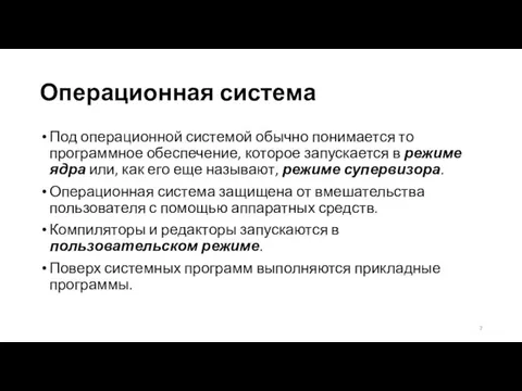 Операционная система Под операционной системой обычно понимается то программное обеспечение,