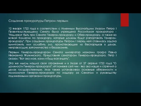 Создание прокуратуры Петром первым 12 января 1722 года в соответствии