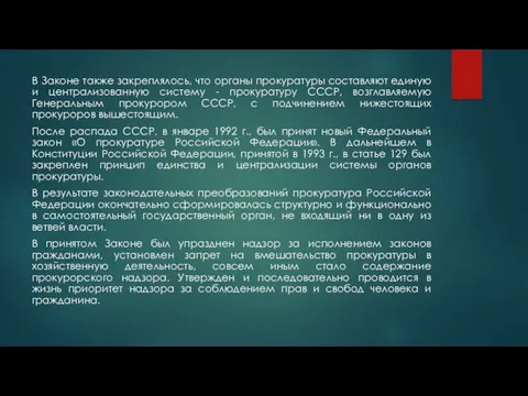 В Законе также закреплялось, что органы прокуратуры составляют единую и