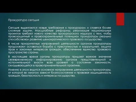 Прокуратура сегодня Сегодня выдвигаются новые требования к прокурорам и ставятся