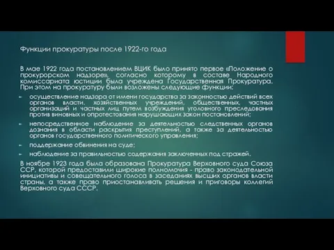 Функции прокуратуры после 1922-го года В мае 1922 года постановлением