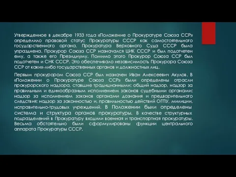 Утвержденное в декабре 1933 года «Положение о Прокуратуре Союза ССР»