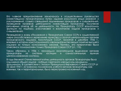 Его главное предназначение заключалось в осуществлении руководства нижестоящими прокуратурами путем