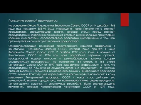 Появление военной прокуратура На основании Указа Президиума Верховного Совета СССР