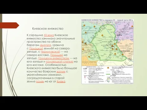 Киевское княжество К середине XII века Киевское княжество занимало значительные