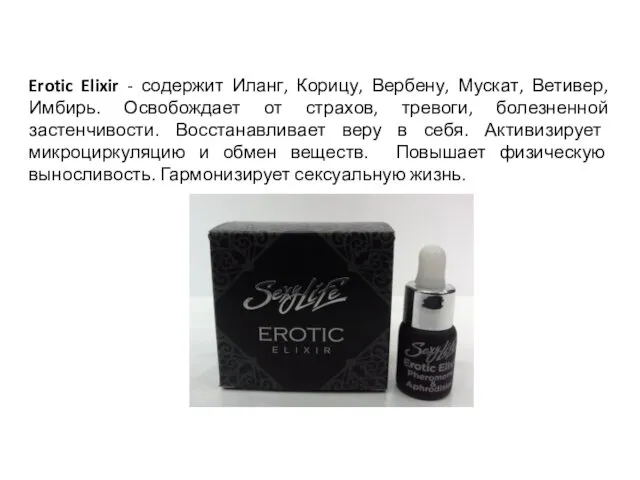 Erotic Elixir - содержит Иланг, Корицу, Вербену, Мускат, Ветивер, Имбирь.