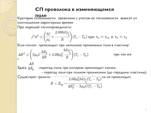 СП проволока в изменяющемся поле Критерии стабильности проволоки с учетом