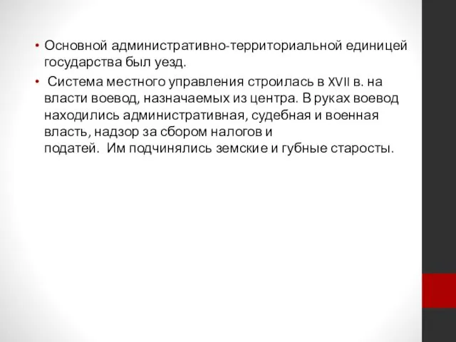 Основной административно-территориальной единицей государства был уезд. Система местного управления строилась