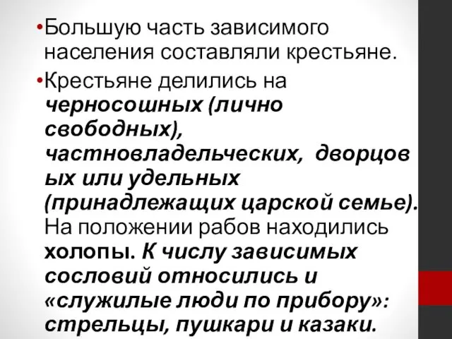 Большую часть зависимого населения составляли крестьяне. Крестьяне делились на черносошных