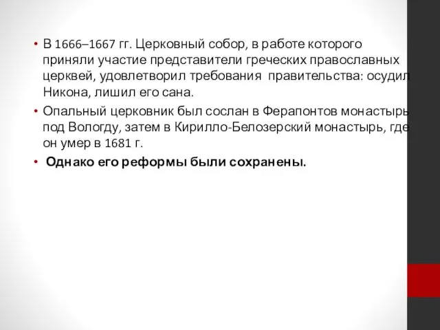 В 1666–1667 гг. Церковный собор, в работе которого приняли участие