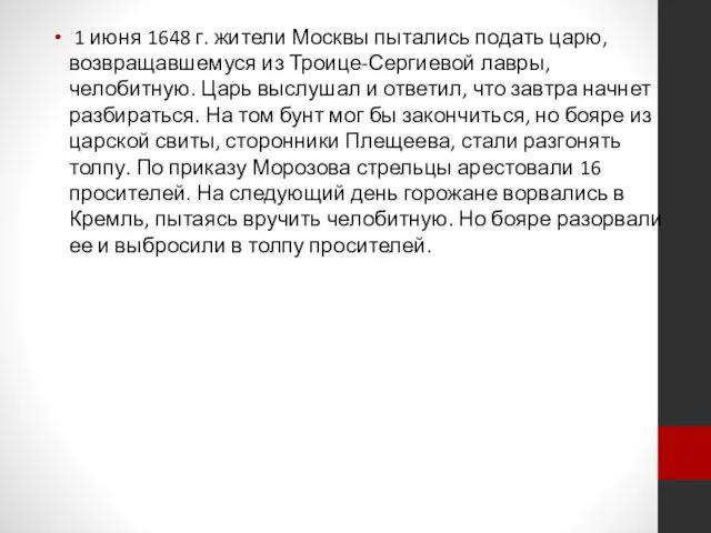 1 июня 1648 г. жители Москвы пытались подать царю, возвращавшемуся