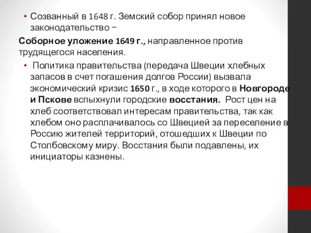 Созванный в 1648 г. Земский собор принял новое законодательство −