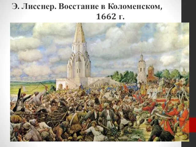 Э. Лисснер. Восстание в Коломенском, 1662 г.