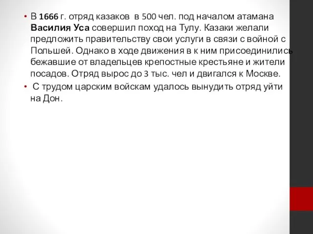 В 1666 г. отряд казаков в 500 чел. под началом