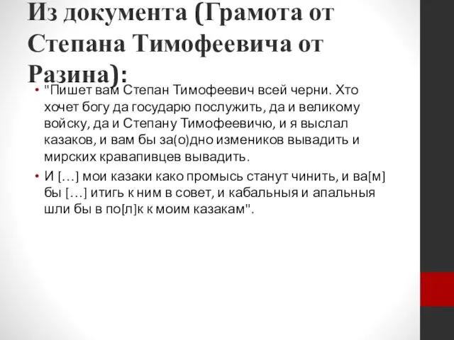 Из документа (Грамота от Степана Тимофеевича от Разина): "Пишет вам