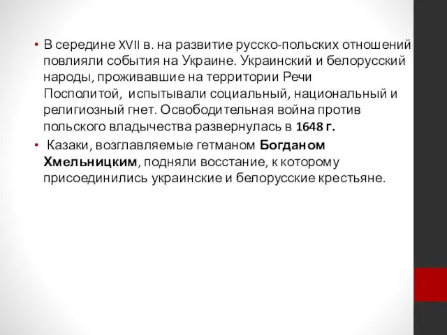 В середине XVII в. на развитие русско-польских отношений повлияли события