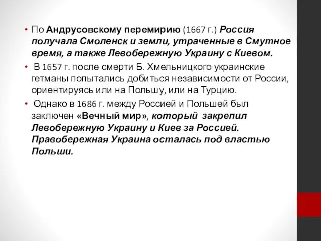 По Андрусовскому перемирию (1667 г.) Россия получала Смоленск и земли,