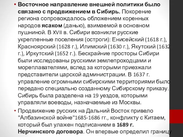 Восточное направление внешней политики было связано с продвижением в Сибирь.