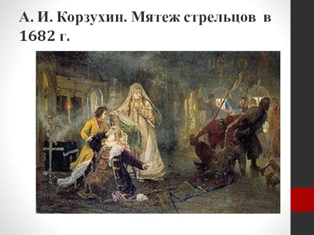 А. И. Корзухин. Мятеж стрельцов в 1682 г.