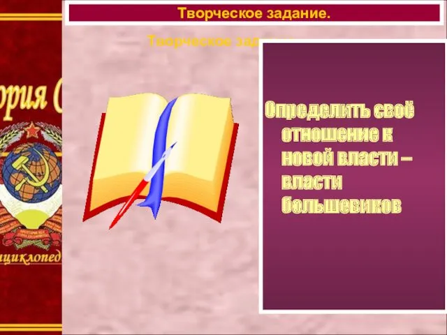 Творческое задание. Определить своё отношение к новой власти – власти большевиков Творческое задание.