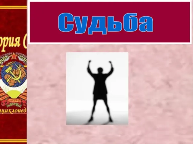 Судьба