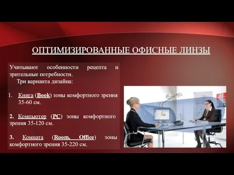 ОПТИМИЗИРОВАННЫЕ ОФИСНЫЕ ЛИНЗЫ Учитывают особенности рецепта и зрительные потребности. Три