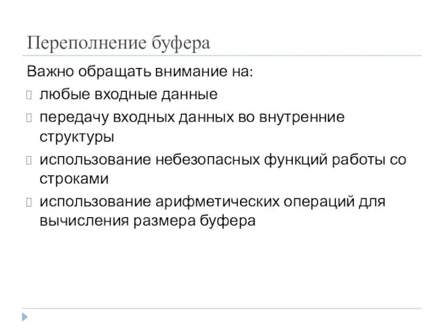 Переполнение буфера Важно обращать внимание на: любые входные данные передачу