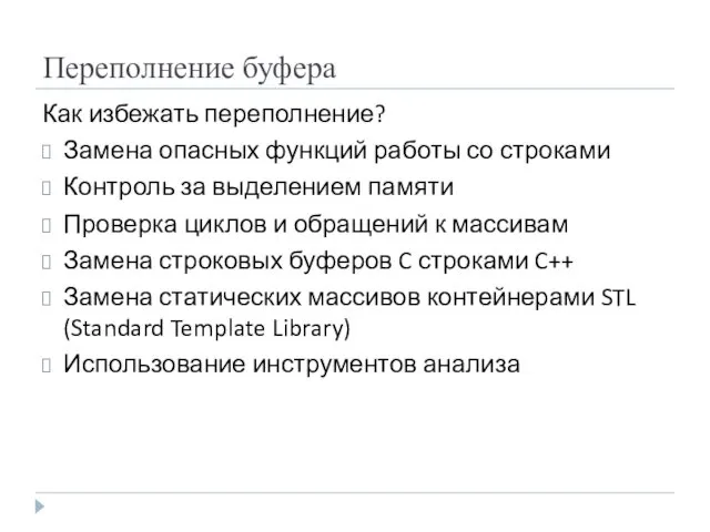 Переполнение буфера Как избежать переполнение? Замена опасных функций работы со