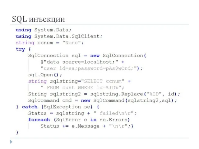 SQL инъекции