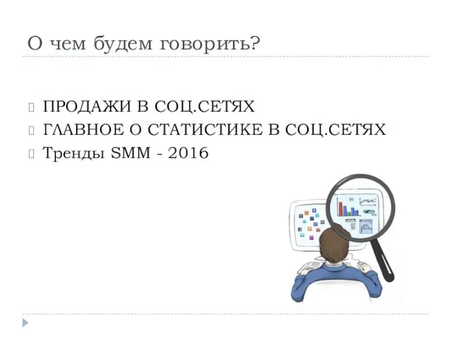 О чем будем говорить? ПРОДАЖИ В СОЦ.СЕТЯХ ГЛАВНОЕ О СТАТИСТИКЕ В СОЦ.СЕТЯХ Тренды SMM - 2016