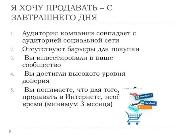 Я ХОЧУ ПРОДАВАТЬ – С ЗАВТРАШНЕГО ДНЯ Аудитория компании совпадает