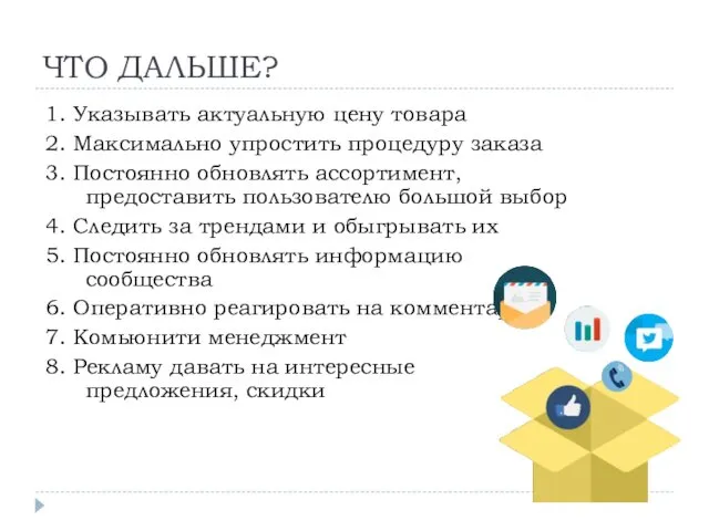 ЧТО ДАЛЬШЕ? 1. Указывать актуальную цену товара 2. Максимально упростить