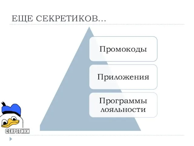 ЕЩЕ СЕКРЕТИКОВ…