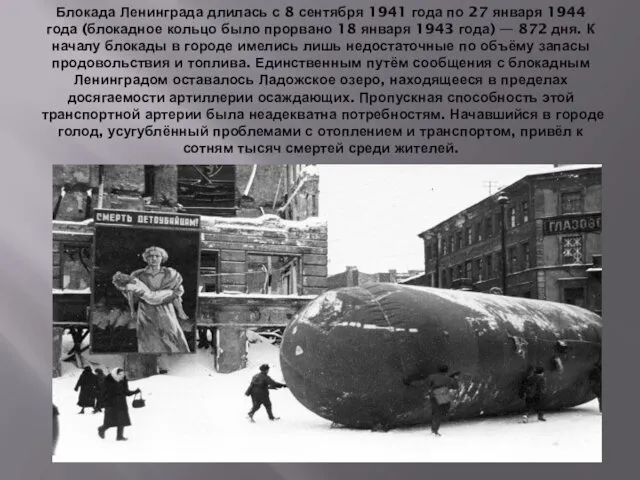 Блокада Ленинграда длилась с 8 сентября 1941 года по 27