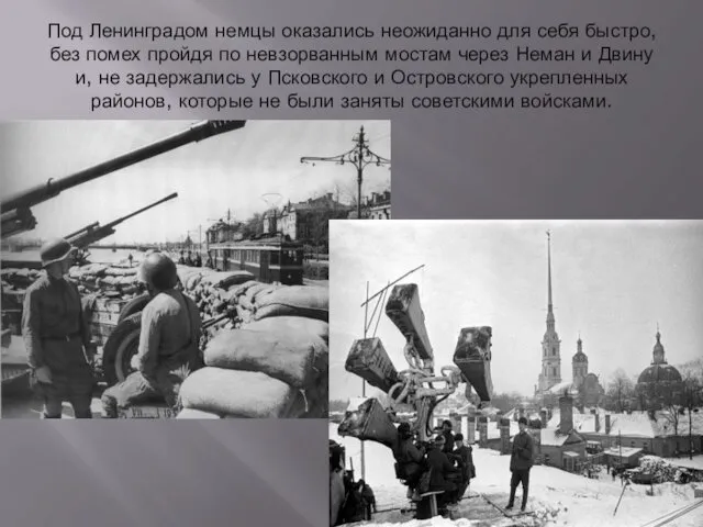 Под Ленинградом немцы оказались неожиданно для себя быстро, без помех