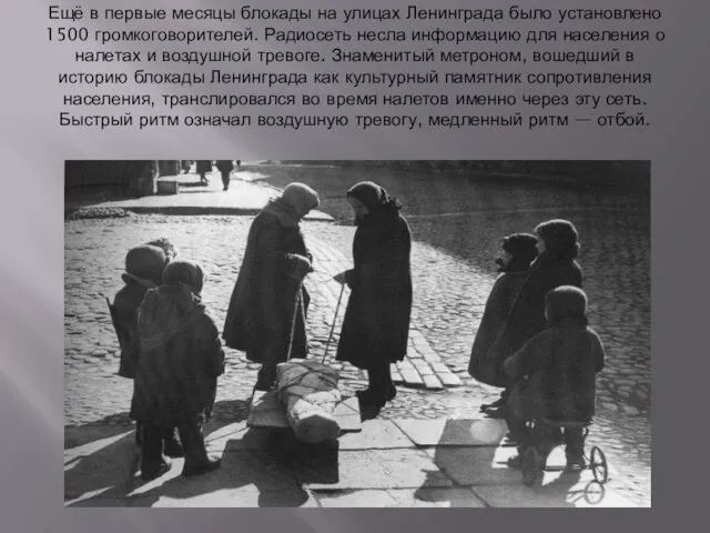 Ещё в первые месяцы блокады на улицах Ленинграда было установлено