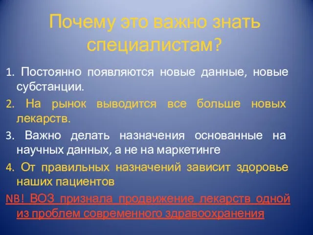 Почему это важно знать специалистам? 1. Постоянно появляются новые данные,