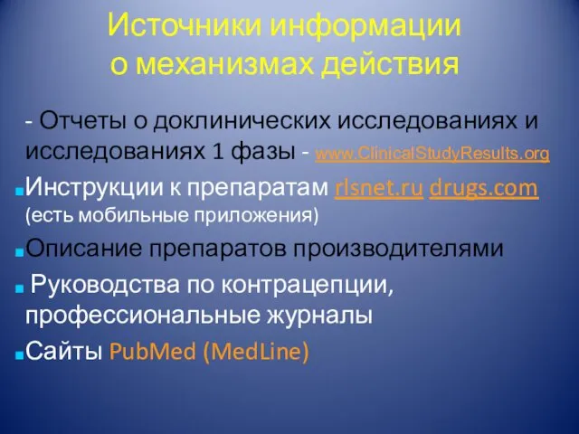 Источники информации о механизмах действия - Отчеты о доклинических исследованиях