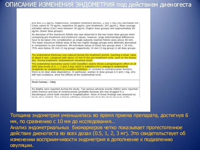 ОПИСАНИЕ ИЗМЕНЕНИЯ ЭНДОМЕТРИЯ под действием диеногеста Толщина эндометрия уменьшилась во