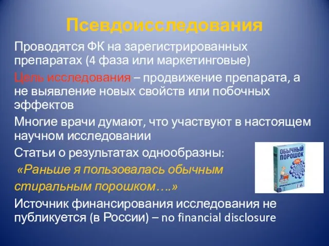 Псевдоисследования Проводятся ФК на зарегистрированных препаратах (4 фаза или маркетинговые)