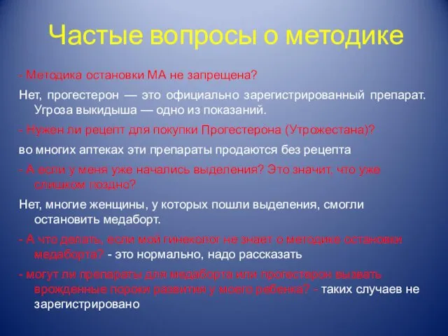 Частые вопросы о методике - Методика остановки МА не запрещена?