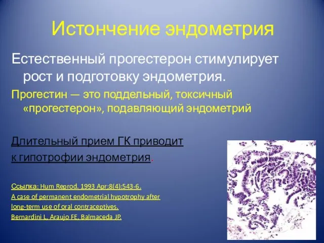 Истончение эндометрия Естественный прогестерон стимулирует рост и подготовку эндометрия. Прогестин