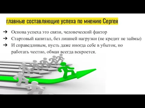 главные составляющие успеха по мнению Сергея Основа успеха это связи,