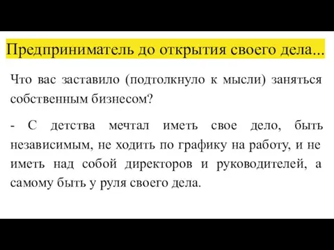 Предприниматель до открытия своего дела... Что вас заставило (подтолкнуло к