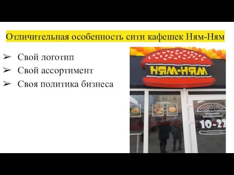 Отличительная особенность сити кафешек Ням-Ням Свой логотип Свой ассортимент Своя политика бизнеса