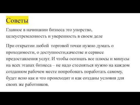 Советы Главное в начинании бизнеса это упорство, целеустремленность и уверенность