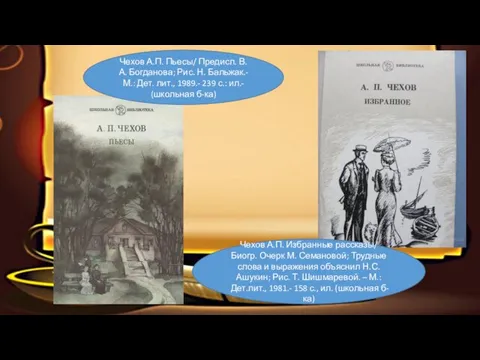Чехов А.П. Пьесы/ Предисл. В.А. Богданова; Рис. Н. Бальжак.- М.: