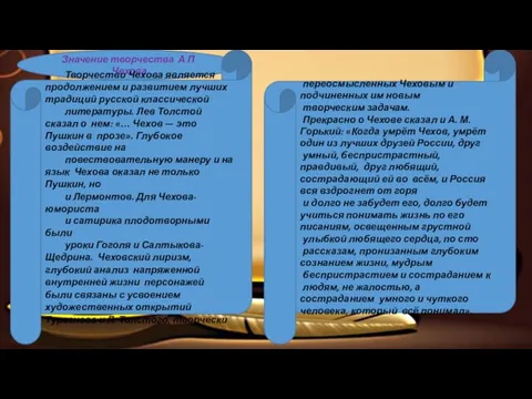 Значение творчества А.П. Чехова Творчество Чехова является продолжением и развитием