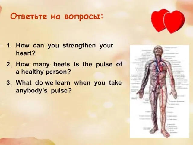 Ответьте на вопросы: How can you strengthen your heart? How