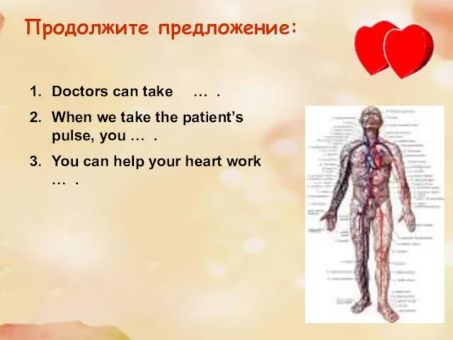 Продолжите предложение: Doctors can take … . When we take